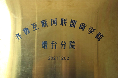 齊魯互聯(lián)網聯(lián)盟商學院煙臺分院