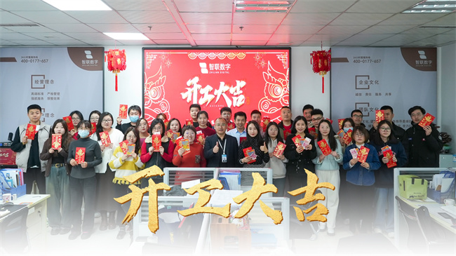 龍啟新歲，共赴新程 | 智聯(lián)數(shù)字開工大吉！