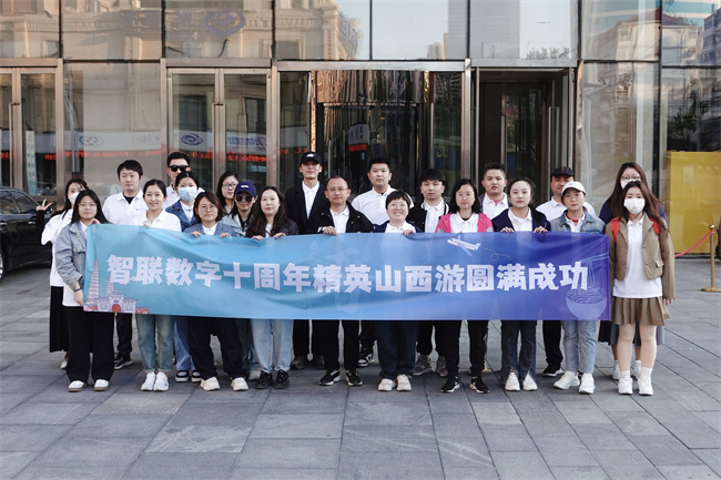智聯(lián)數(shù)字精英“五一游” || 迎十里春風赴山西盛景！