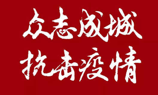 我司20萬助力企業(yè)更好的開展網(wǎng)絡(luò)營(yíng)銷，共度難關(guān)