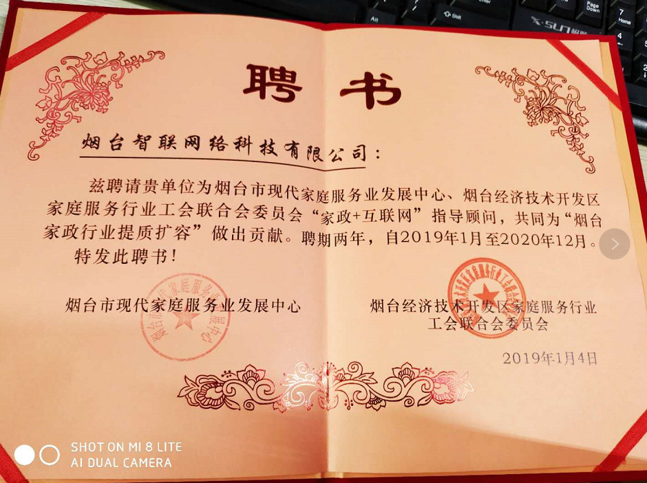 煙臺(tái)智聯(lián)網(wǎng)絡(luò)科技煙臺(tái)經(jīng)濟(jì)開(kāi)發(fā)區(qū)家庭服務(wù)行業(yè)工會(huì)聯(lián)合會(huì)委員會(huì)“家政+互聯(lián)網(wǎng)”指導(dǎo)顧問(wèn),